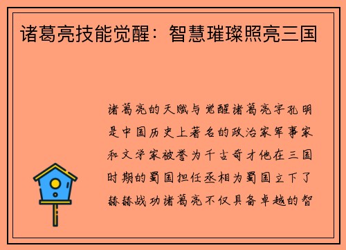 诸葛亮技能觉醒：智慧璀璨照亮三国