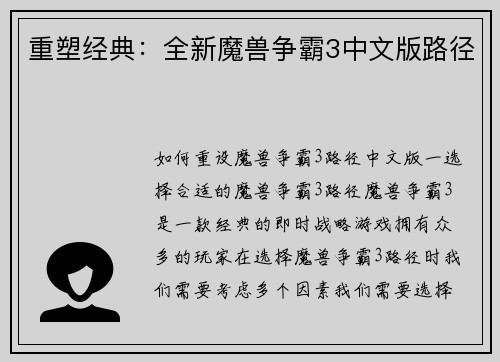 重塑经典：全新魔兽争霸3中文版路径