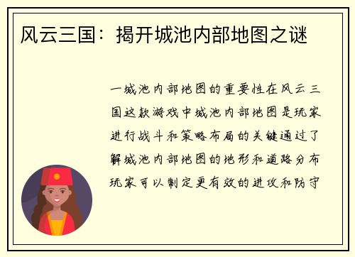风云三国：揭开城池内部地图之谜