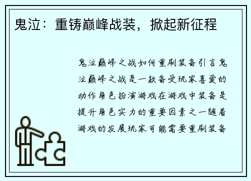 鬼泣：重铸巅峰战装，掀起新征程