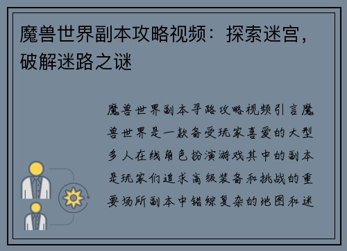 魔兽世界副本攻略视频：探索迷宫，破解迷路之谜