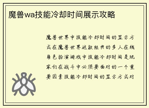 魔兽wa技能冷却时间展示攻略