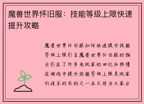 魔兽世界怀旧服：技能等级上限快速提升攻略