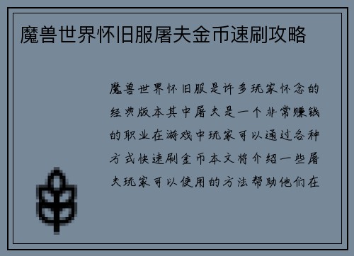 魔兽世界怀旧服屠夫金币速刷攻略