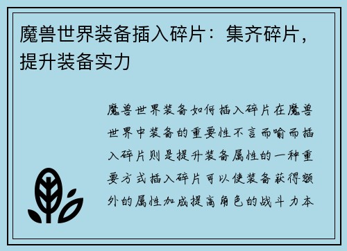魔兽世界装备插入碎片：集齐碎片，提升装备实力