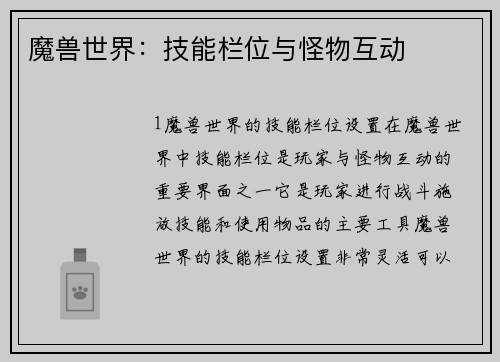 魔兽世界：技能栏位与怪物互动