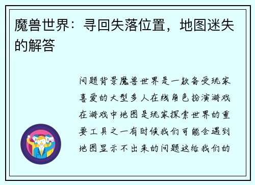 魔兽世界：寻回失落位置，地图迷失的解答