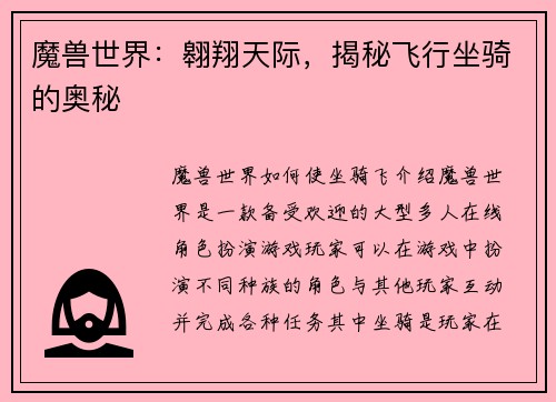 魔兽世界：翱翔天际，揭秘飞行坐骑的奥秘