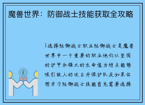 魔兽世界：防御战士技能获取全攻略