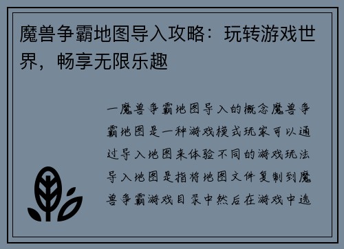 魔兽争霸地图导入攻略：玩转游戏世界，畅享无限乐趣
