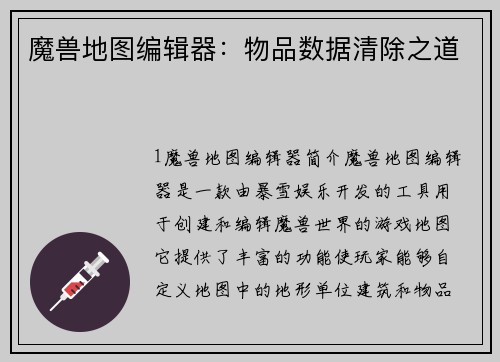 魔兽地图编辑器：物品数据清除之道