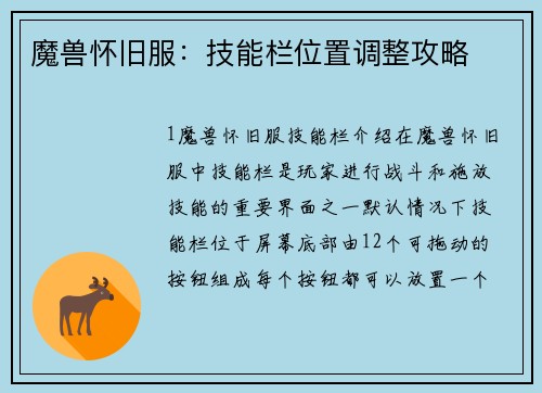 魔兽怀旧服：技能栏位置调整攻略