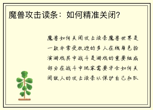 魔兽攻击读条：如何精准关闭？