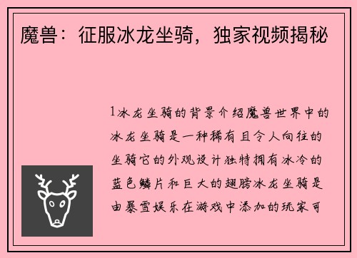 魔兽：征服冰龙坐骑，独家视频揭秘