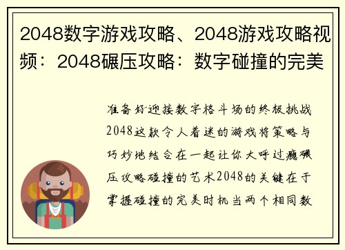 2048数字游戏攻略、2048游戏攻略视频：2048碾压攻略：数字碰撞的完美策略