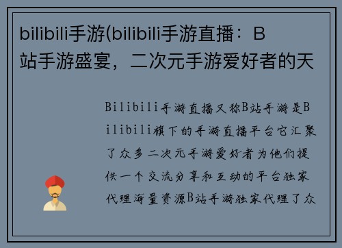 bilibili手游(bilibili手游直播：B站手游盛宴，二次元手游爱好者的天堂)