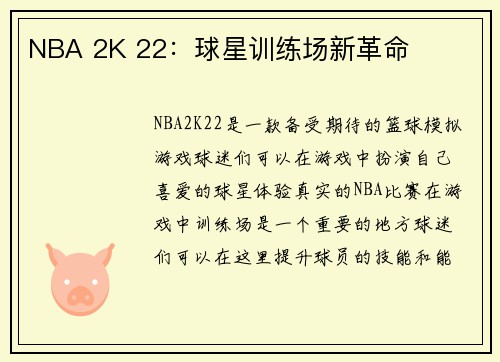 NBA 2K 22：球星训练场新革命