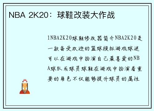 NBA 2K20：球鞋改装大作战