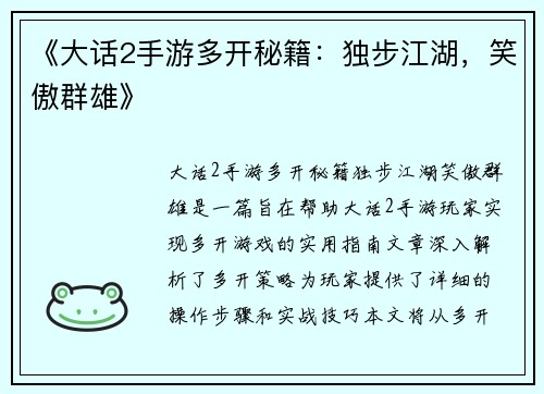 《大话2手游多开秘籍：独步江湖，笑傲群雄》