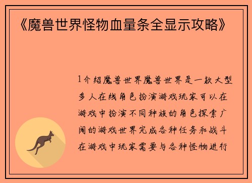 《魔兽世界怪物血量条全显示攻略》