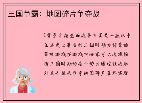 三国争霸：地图碎片争夺战