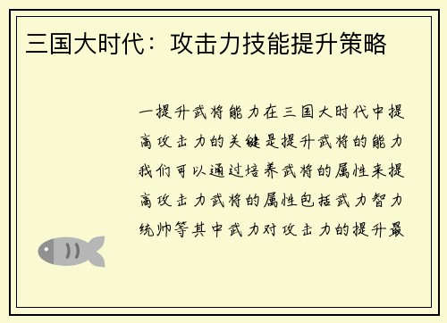 三国大时代：攻击力技能提升策略