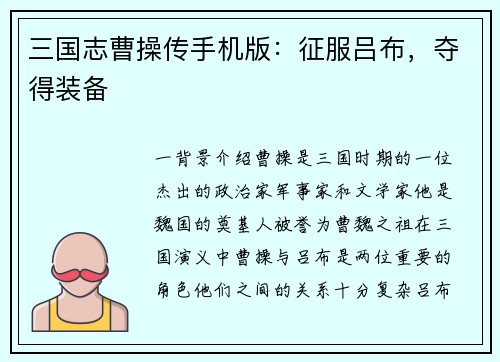 三国志曹操传手机版：征服吕布，夺得装备