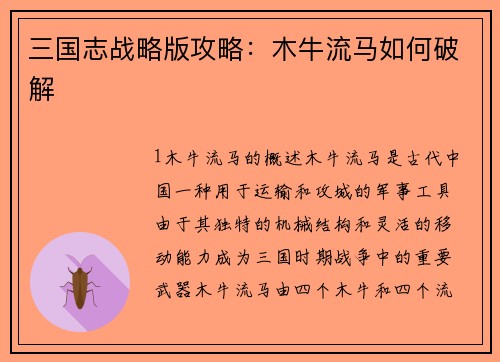 三国志战略版攻略：木牛流马如何破解