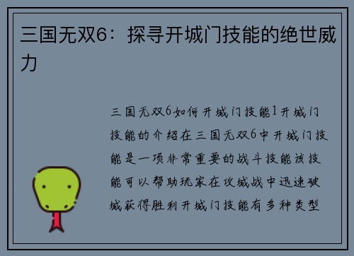 三国无双6：探寻开城门技能的绝世威力