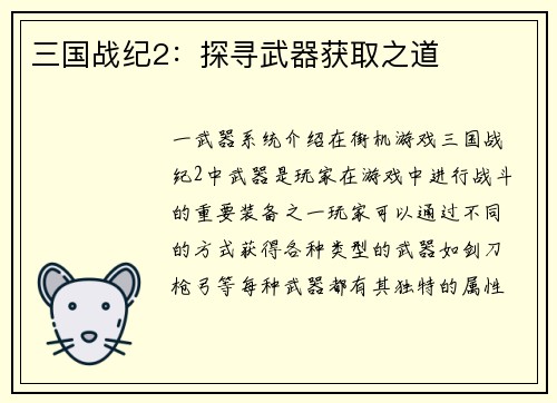 三国战纪2：探寻武器获取之道