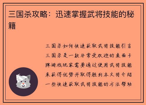 三国杀攻略：迅速掌握武将技能的秘籍