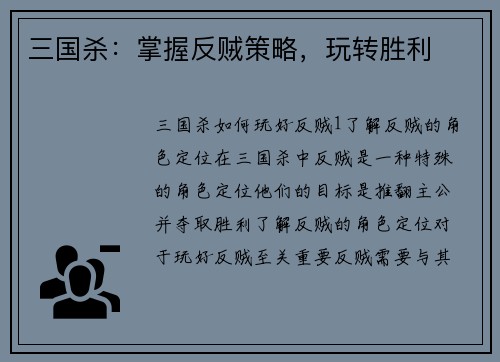 三国杀：掌握反贼策略，玩转胜利