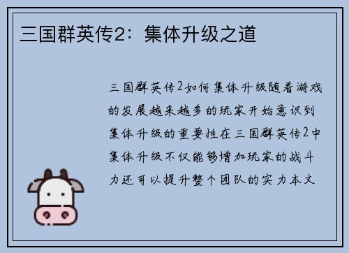 三国群英传2：集体升级之道