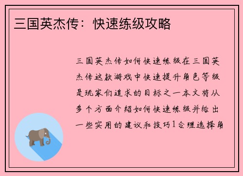 三国英杰传：快速练级攻略