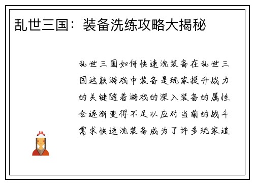 乱世三国:装备洗练攻略大揭秘