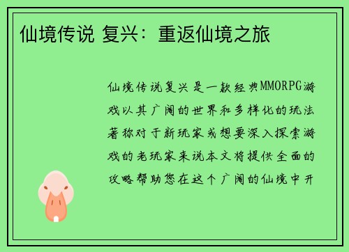仙境传说 复兴：重返仙境之旅