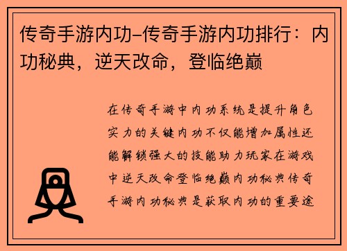 传奇手游内功-传奇手游内功排行：内功秘典，逆天改命，登临绝巅