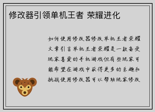 修改器引领单机王者 荣耀进化