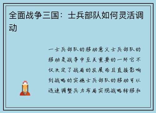 全面战争三国：士兵部队如何灵活调动