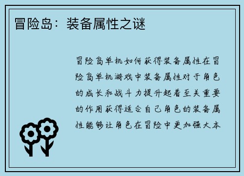 冒险岛：装备属性之谜
