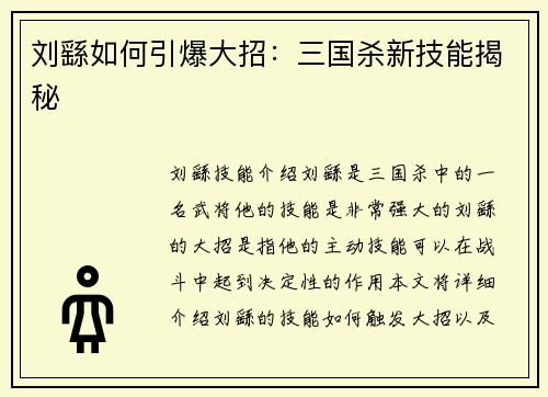 刘繇如何引爆大招：三国杀新技能揭秘
