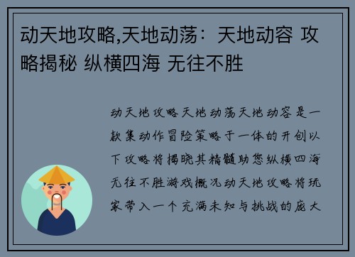 动天地攻略,天地动荡：天地动容 攻略揭秘 纵横四海 无往不胜