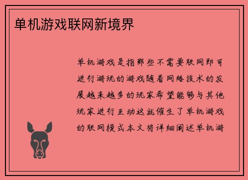 单机游戏联网新境界