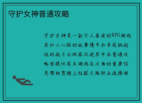守护女神普通攻略