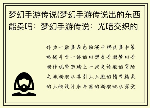梦幻手游传说(梦幻手游传说出的东西能卖吗：梦幻手游传说：光暗交织的冒险之旅)