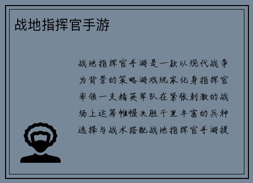 战地指挥官手游
