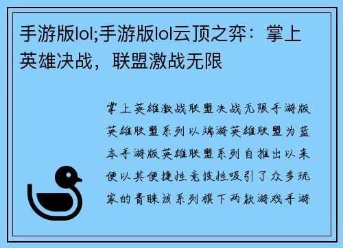 手游版lol;手游版lol云顶之弈：掌上英雄决战，联盟激战无限