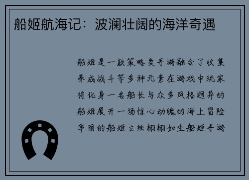 船姬航海记：波澜壮阔的海洋奇遇