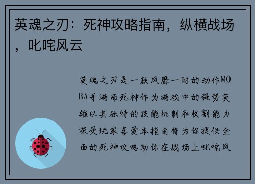 英魂之刃：死神攻略指南，纵横战场，叱咤风云
