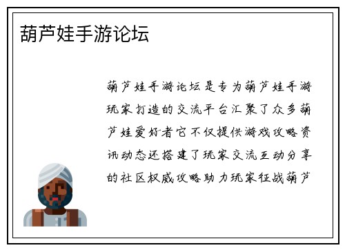葫芦娃手游论坛